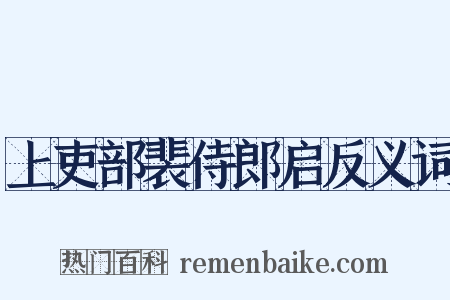 上吏部裴侍郎启反义词是什么意思的图片